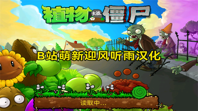 植物大战僵尸北美版汉化版