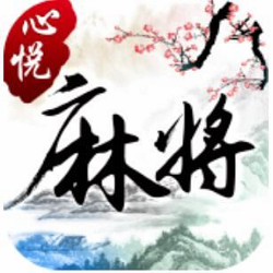 心悦麻将最新安卓版
