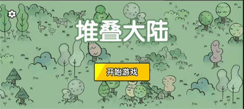 堆叠大陆无广告
