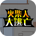火柴人大逃亡免广告版