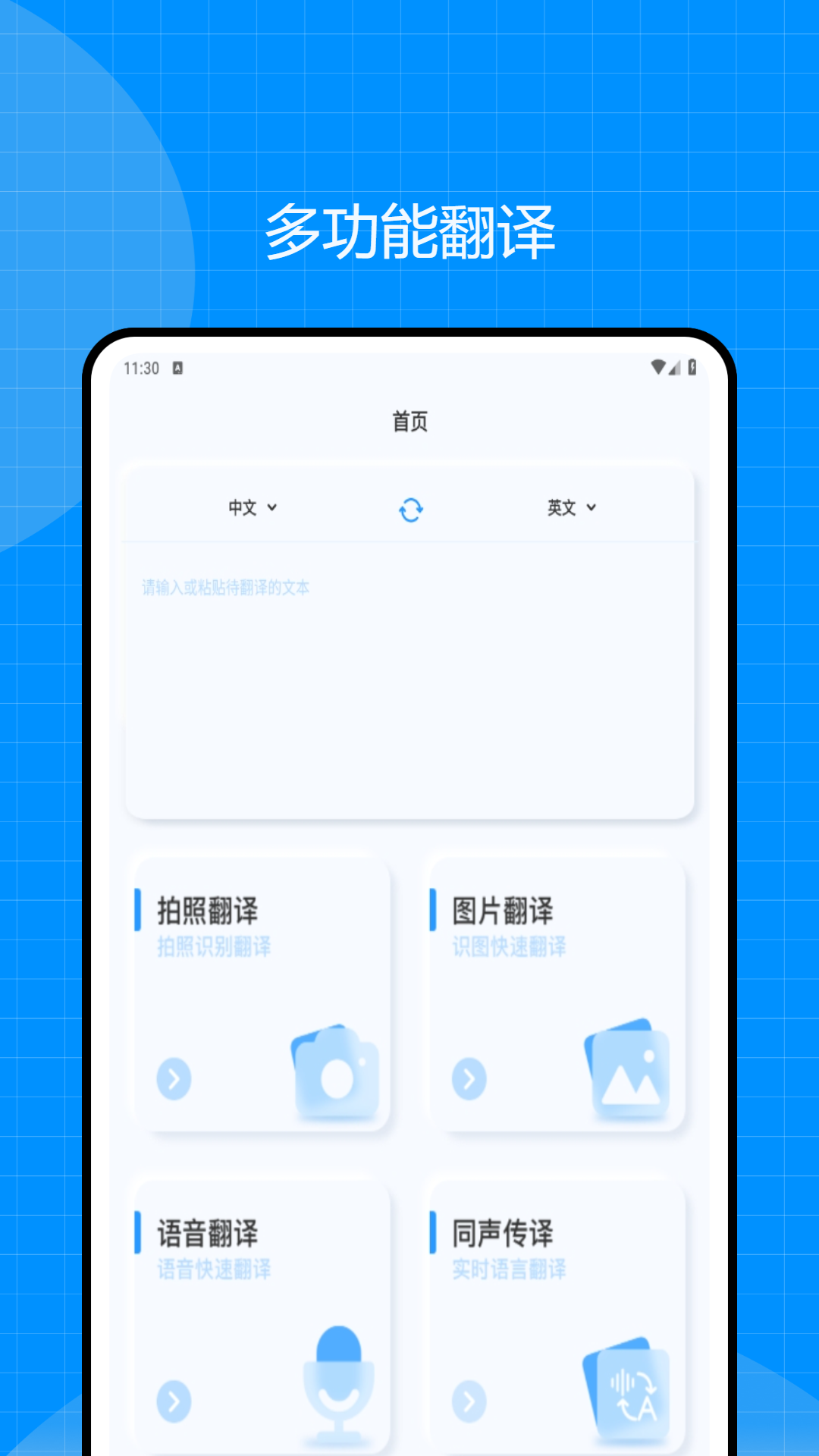 翻译全能王