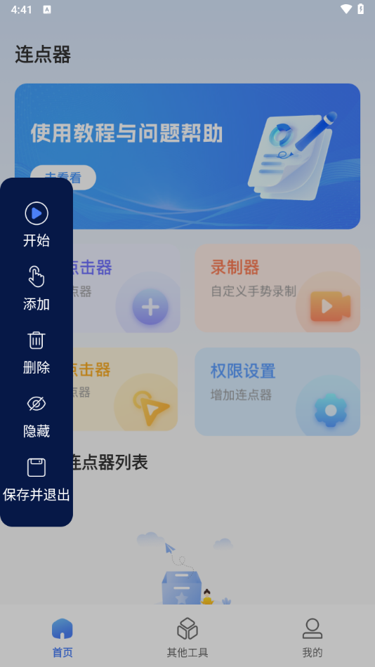 点击器自动连点