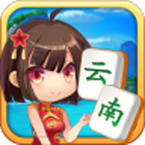 云南山水麻将安卓版