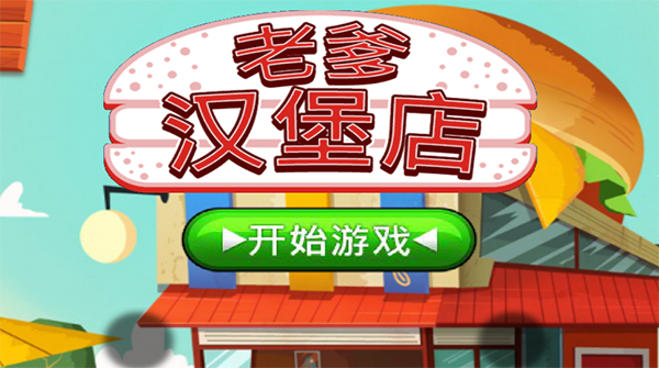 老爹汉堡店中文版下载