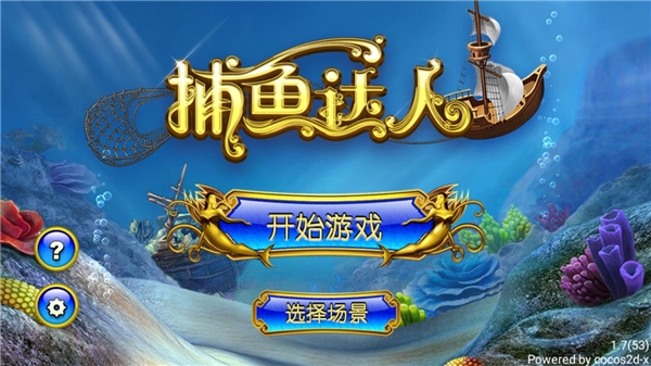 捕鱼达人3d官方正版