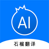 石榴翻译app