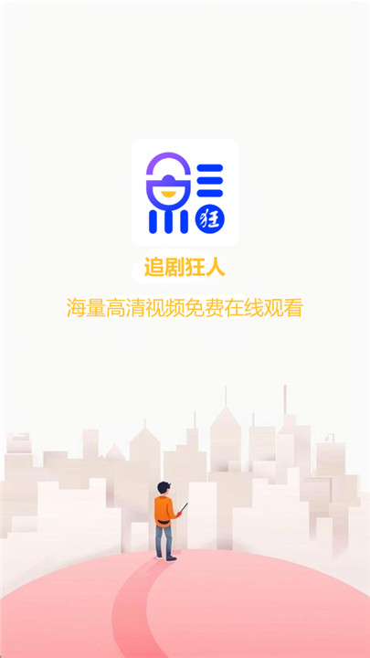 追剧狂人