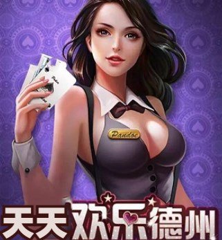 天天欢乐德州官方版