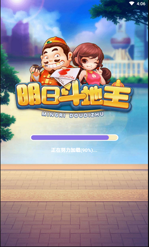 明日斗地主