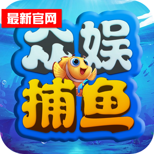 众娱捕鱼