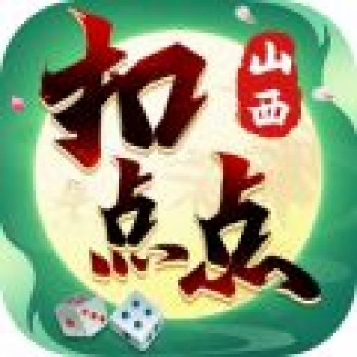 山西麻将扣点点