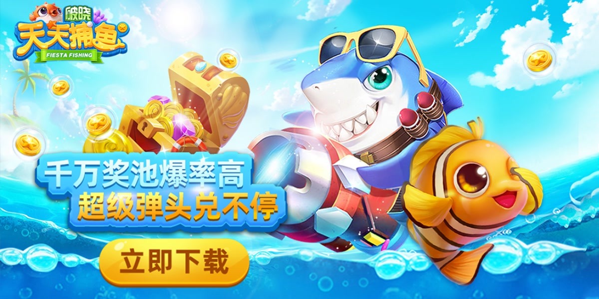 破晓天天捕鱼