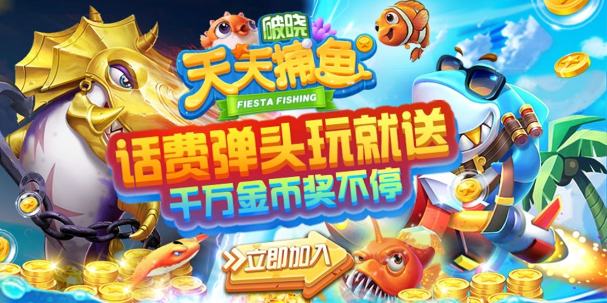 破晓天天捕鱼