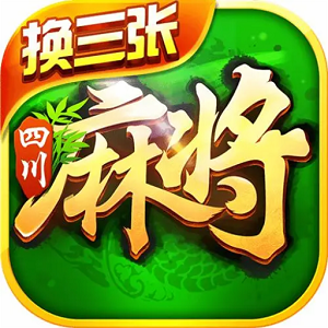 成都麻将换三张