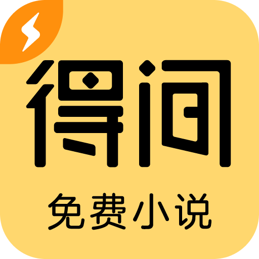 得间免费小说极速版软件