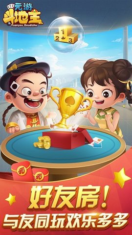 元游斗地主休闲版