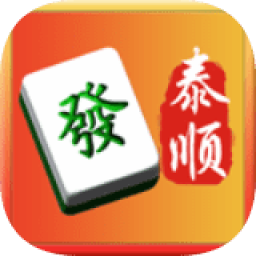 泰顺麻将