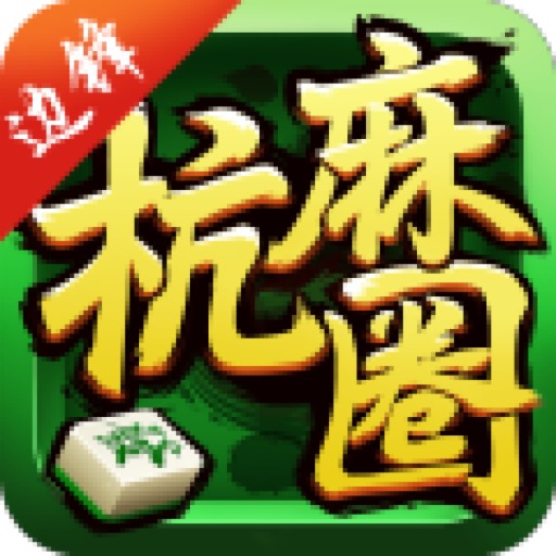 杭州边锋麻将