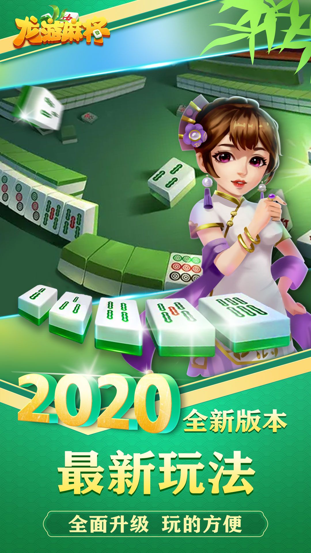 龙游麻将