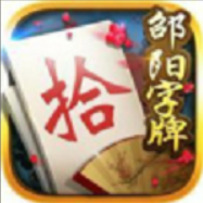 邵阳字牌