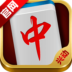 兴动麻将安卓版