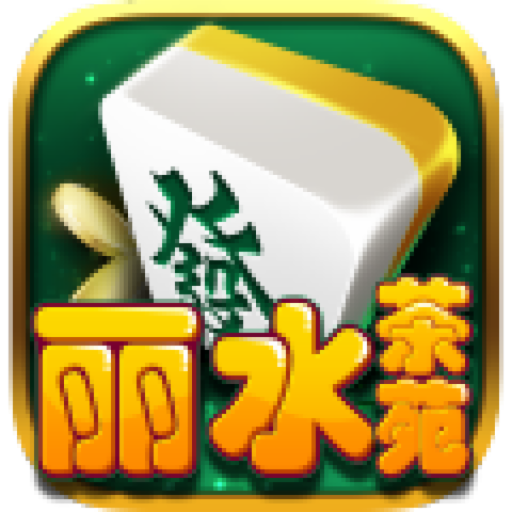 丽水茶苑庆元麻将
