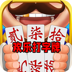 欢乐打字牌