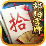 邵阳麻将