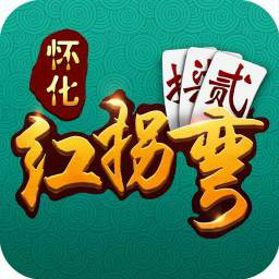怀化红拐弯跑胡子