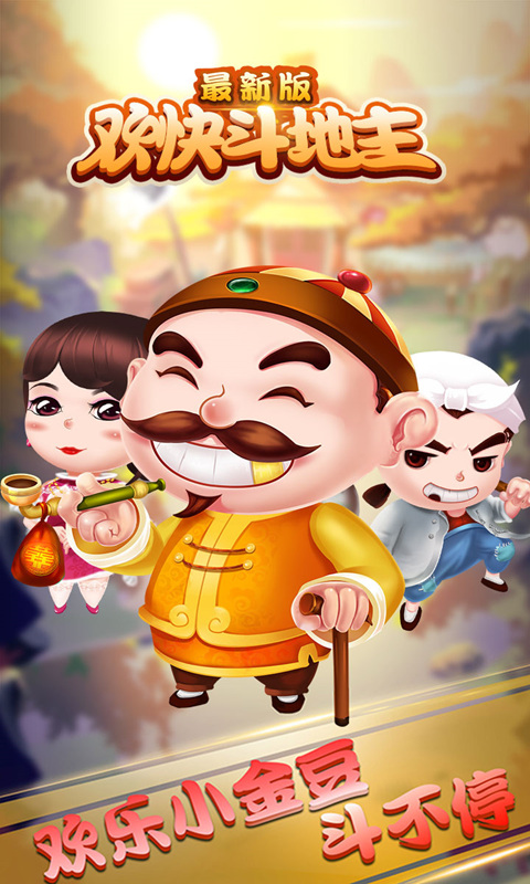 欢快斗地主