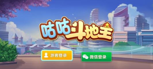 咕咕斗地主