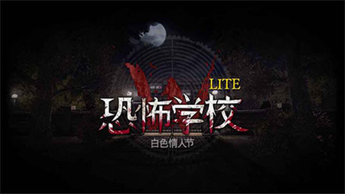 恐怖学校白色情人节完整汉化版