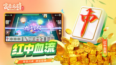 富豪麻将