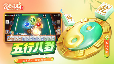 富豪麻将