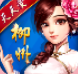 天天爱柳州麻将