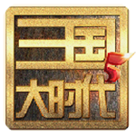 三国大时代5上帝版
