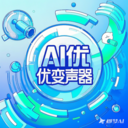 ai优变声器