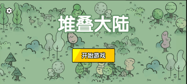 堆叠大陆修仙版