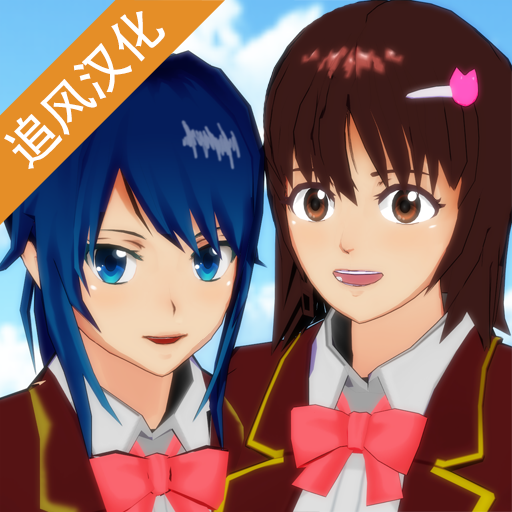 樱花校园模拟器新动作