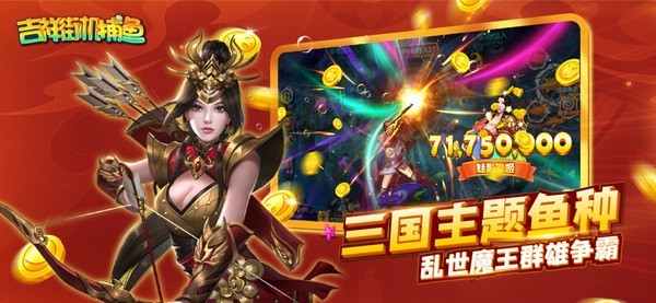 吉祥街机捕鱼