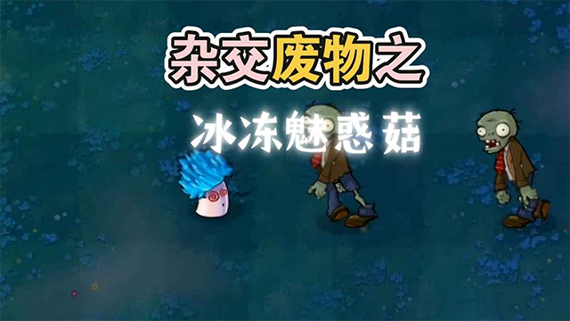 废物大战僵尸