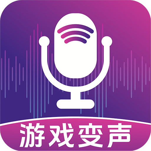 手游开黑变声器