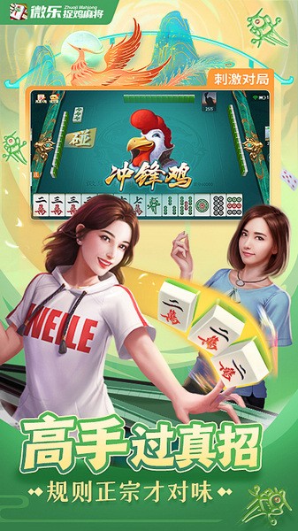 微乐捉鸡麻将免费版