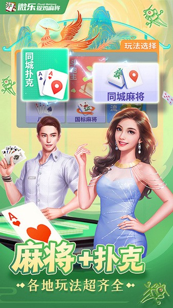 微乐捉鸡麻将免费版