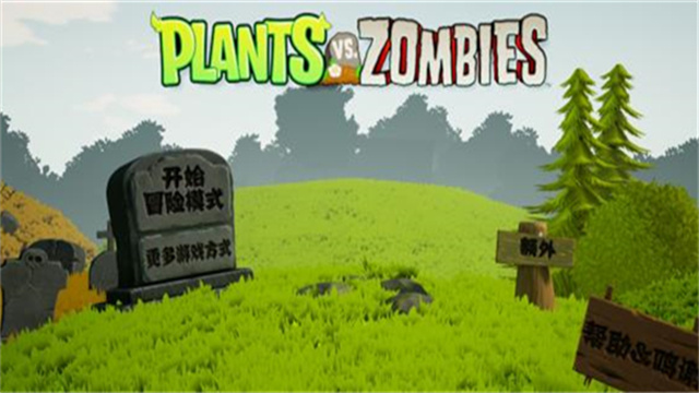 植物大战僵尸3d版本