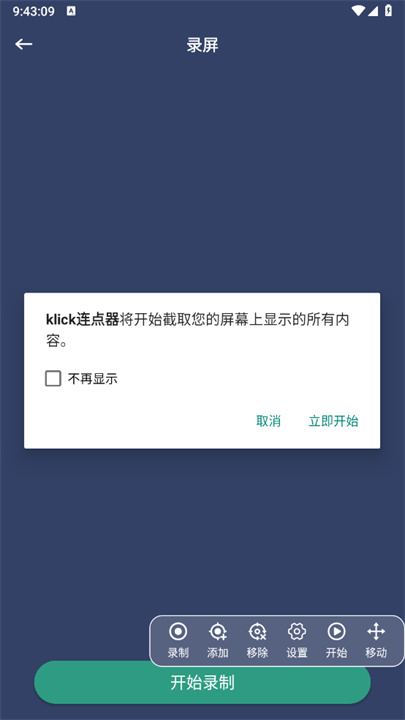 klickr连点器