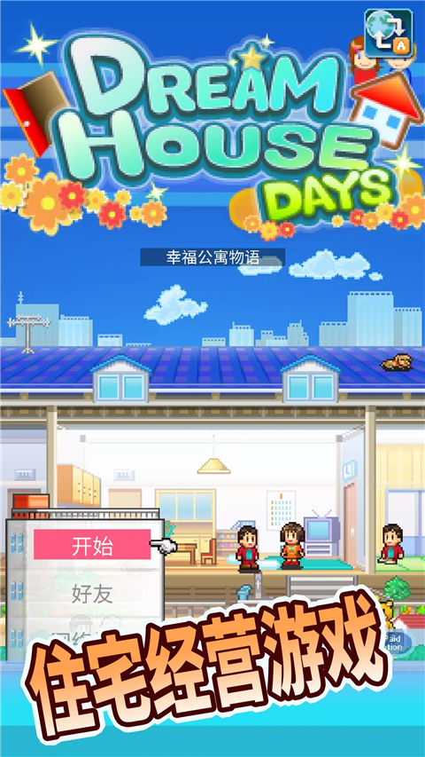 住宅梦物语2025