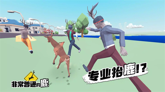 非常普通的鹿正版