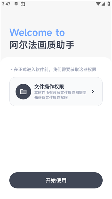 阿尔法画质助手