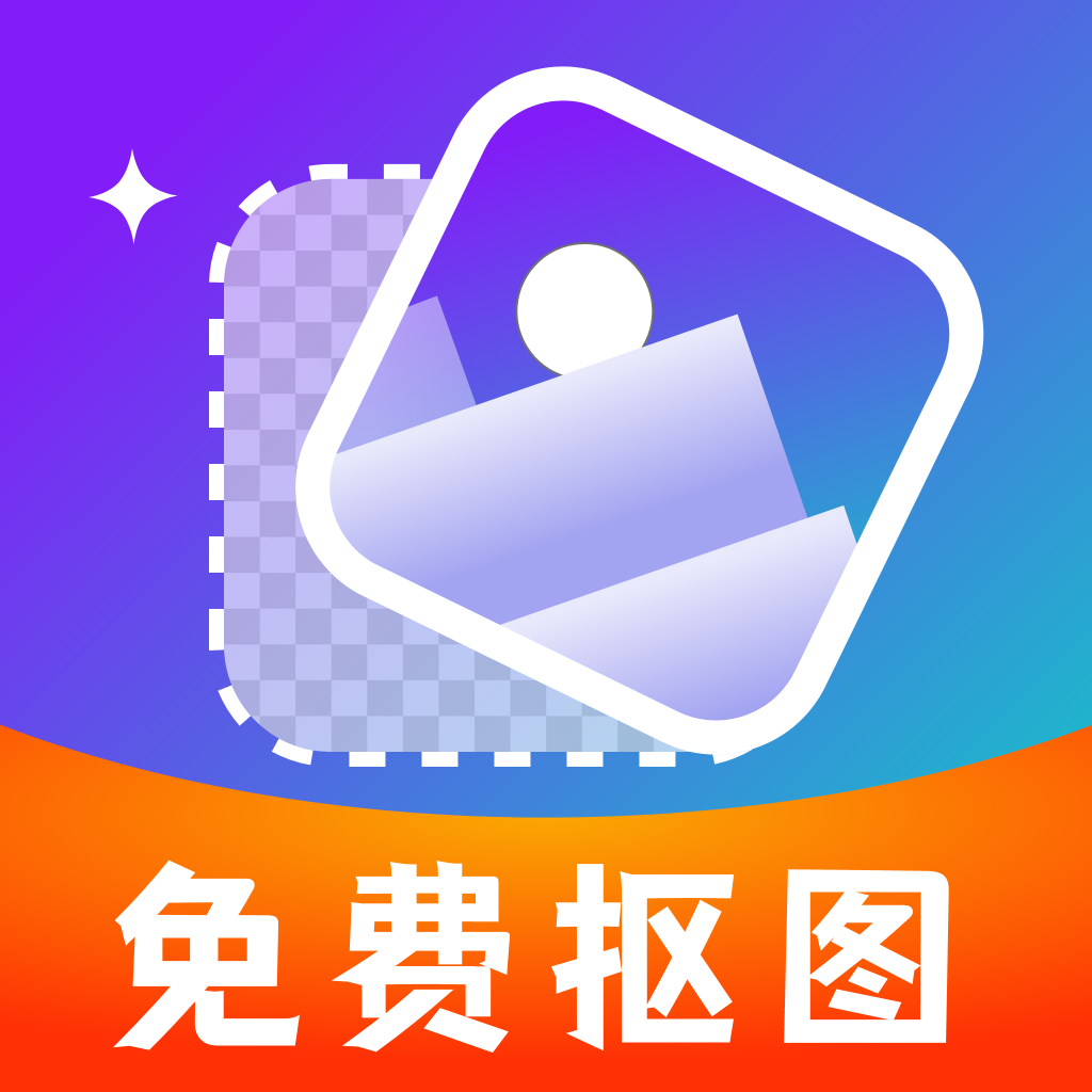 免费抠图改图